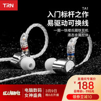 TRN TA1一圈一铁两单元圈铁耳机HIFI发烧入耳式有线楼氏动铁耳塞 标配