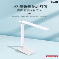 华为智选台灯2i 学生写字写作业阅读 抗疲劳