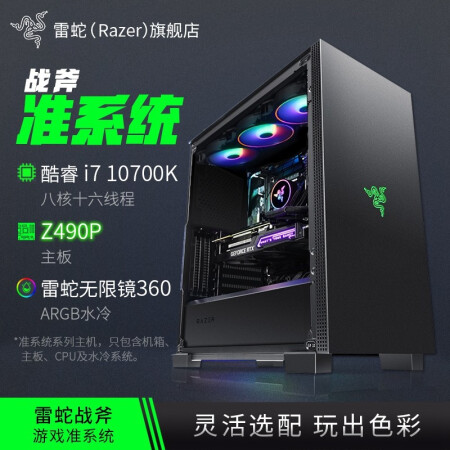 雷蛇（Razer）战斧RGB幻彩DIY组装机箱主机 英特尔十代 3070/80水冷电竞游戏台式电脑 准系统二 i7-10700 Z490P 360水冷