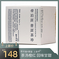 帝泊洱醇粹即溶云南大叶种普洱熟茶糯米香叶萃取