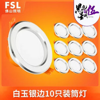 FSL 佛山照明 led筒灯3w嵌入式天花灯客厅吊顶洞孔灯家用桶灯9公分射灯10只装(（10只装）6W暖黄开孔9-10)