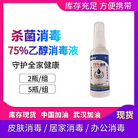 2瓶/5瓶装*福恩源便携装75%乙醇消毒液 便携装家用室内杀菌抑菌消毒