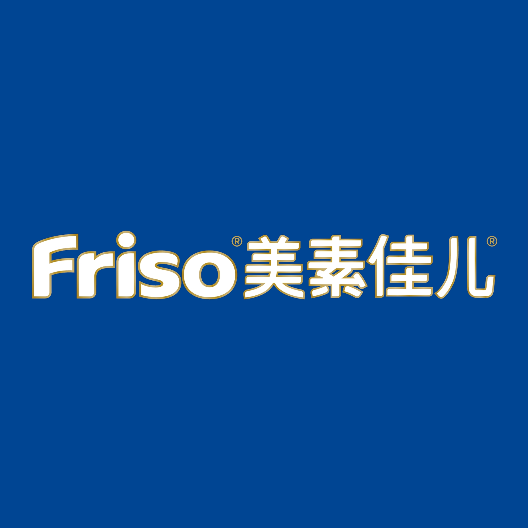 美素佳儿 Friso