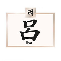 吕 Ryo