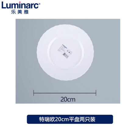 乐美雅（Luminarc）家用耐高温白玉玻璃钢化玻璃微波炉可用欧式盘深盘 特瑞欧餐具20CM平盘 单只装