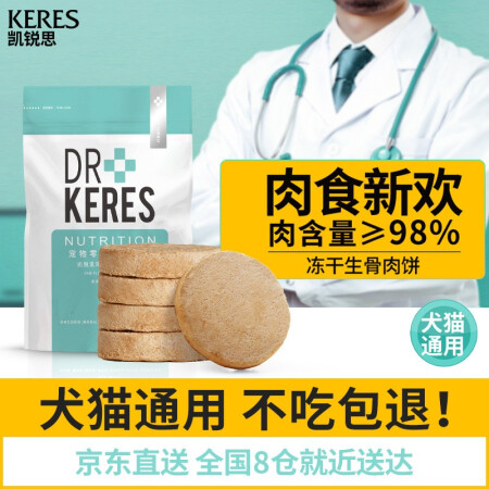 凯锐思 宠物冻干生骨肉饼幼猫咪狗狗零食鲜肉冻干增肥发腮营养50g 鸡肉味一盒