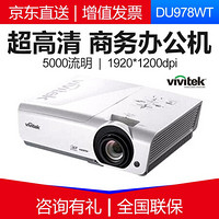 丽讯（Vivitek） 投影仪商务办公投影机工程家用高清投影机户外 DU978WT 官方标配 +120英寸电动幕