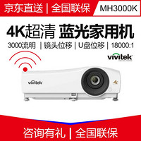 Vivitek丽讯4K投影仪家用蓝光3D家庭影院投影机 支持镜头位移 四角校正U盘直读 MH3000K 标配+150寸电动拉线幕布+全国免费安装