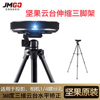 坚果（JmGO）M6/G7/J7/J6S/C6/L6/G3/V9投影仪三脚云台便携移动落地支架 自带水平仪落地三脚架