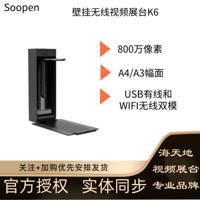 Soopen/海天地 视频展台高拍仪高清壁挂式 500万/800万像素实物投影无线扫描仪 K6 官方标配