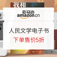 促銷活動：亞馬遜中國 人民文學出版社 精選Kindle電子書