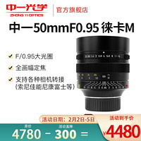 中一光学50mm f0.95全画幅徕卡M口微单大光圈人像定焦镜头 编号 镜头+UV镜片+自动对焦转接环