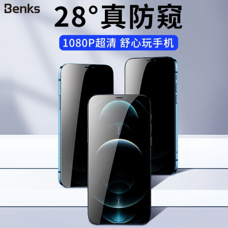 邦克仕(Benks)适用于苹果12ProMax钢化膜 iPhone12ProMax全屏防窥手机膜 防爆玻璃保护贴膜 28度防偷看膜
