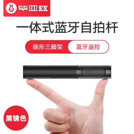 毕亚兹 无线蓝牙自拍杆 带三脚架 快手抖音直播拍照支架 支持苹果11/8/XS安卓华为手机通用 U34黑色