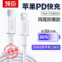领臣 USB-C苹果PD30/20W快充数据线iPhone12/11Pro/Xs Max/XR/SE/8P手机Type-C to Lightning充电器闪充线1米