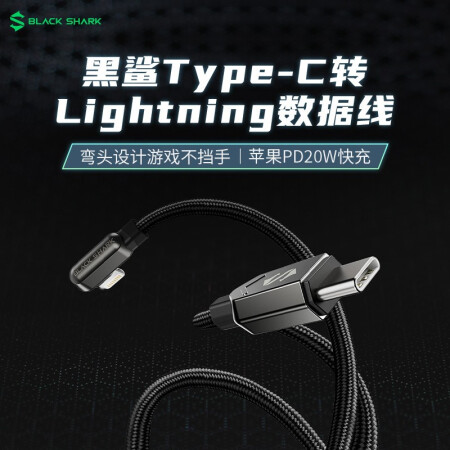 黑鲨Type-C转Lightning数据线  苹果PD20W快充 游戏弯头不挡手 编织线长1.8米 iPhone12/11Pro/se/8/XR