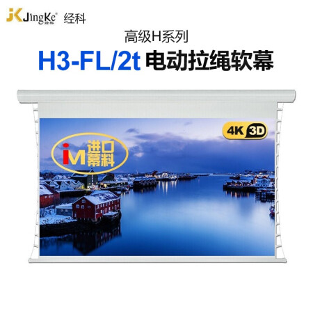 经科（JK）电动高清拉线软幕 投影仪遥控升降幕布高级H系列幕布 H3-FL/2t电动软幕 159英寸16比10