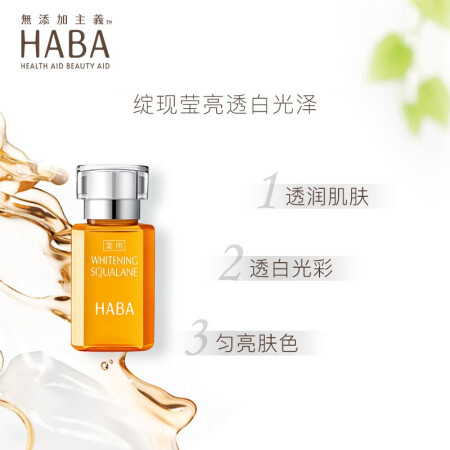 HABA 补水美白套装（柔肤水180ml+美白美容油15ml）化妆水 补水美白 护肤 化妆品