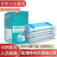 德医生   单片装灭菌级医用外科口罩一次性舒适挂耳式透气防粉尘防飞沫成人口罩熔喷布三层防护 医用外科灭菌级60片（10片*6袋*1盒）