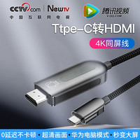 央视Type-C转HDMI同屏线投屏器手机连接电视电脑投影仪笔记本显示器华为小米转换器转接头4K高清 4K高清适配   通用款