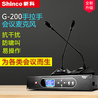 新科（Shinco） G200手拉手会议话筒麦克风系统鹅颈专业演讲主持舞台式一托多桌面套装防啸叫 一拖四（主席话筒*1+代表话筒*3） 官方标配