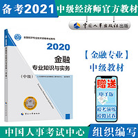 备考2021中级经济师教材 金融专业知识与实务 （中级） 2020年版 中国人事出版社