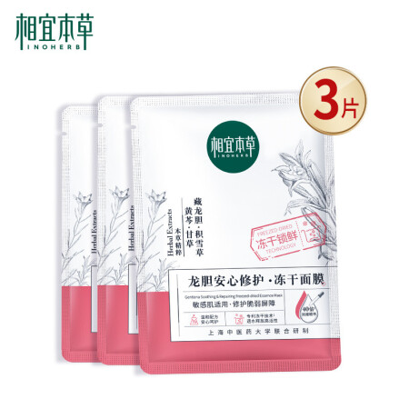 INOHERB 相宜本草 第3代龙胆安心冻干精华面膜3片更舒缓特殊美容后适用