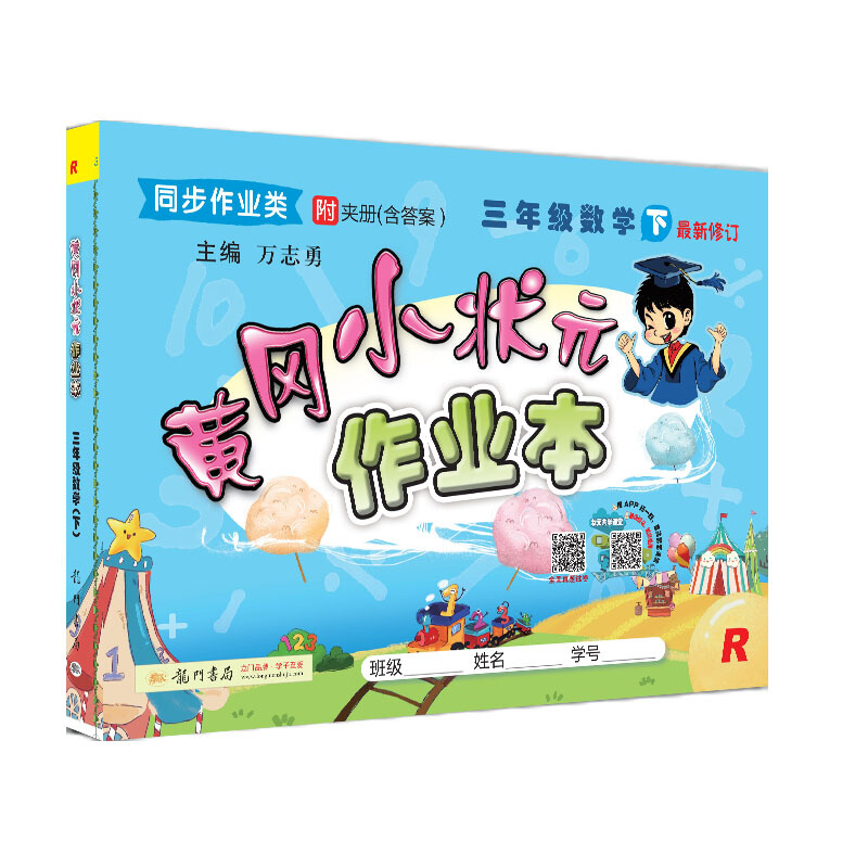 《2021年春季 黄冈小状元 作业本 三年级数学下册 人教版》