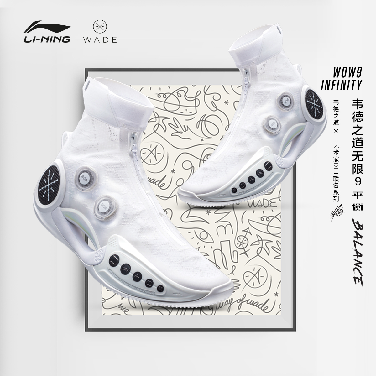 li-ning 李宁 韦德之道9无限 平衡 dft联名 aber003 男款篮球鞋