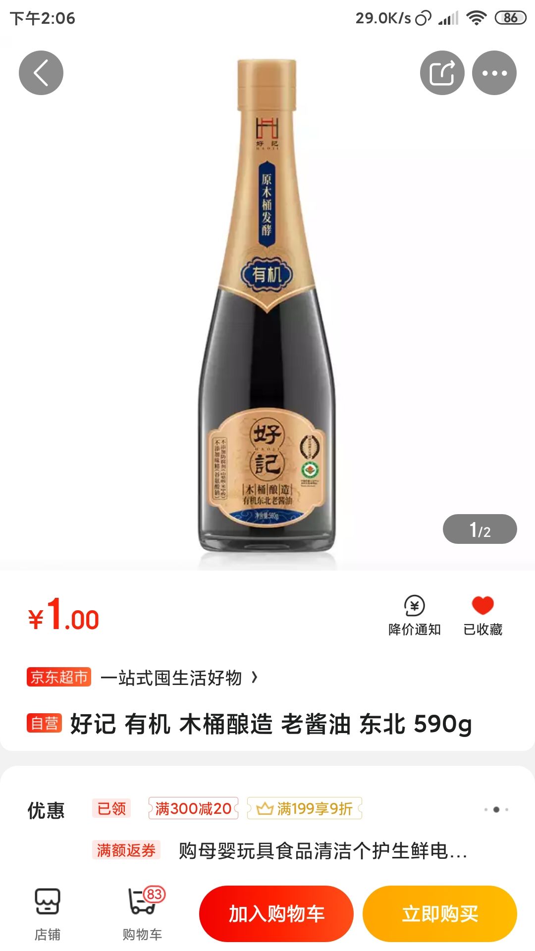 (包邮)好记 木桶酿造 老酱油 590g