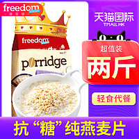 Freedom进口原味全麦纯燕麦片即食无糖脱脂健身早餐代餐养胃食品