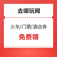 快来！去哪儿网 清明出行礼包（含火车票/门票/酒店券等）