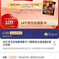 super会员:14个月万达电影观影卡(覆盖全国万达影城)