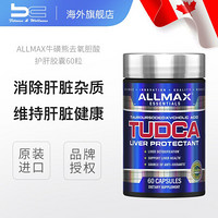 加拿大Allmax牛磺熊去氧胆酸TudcaLiver护肝胶囊60粒清热解毒保护肝脏健身运动营养补剂