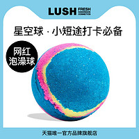 LUSH岚舒官方正品 璀璨星河汽泡弹 泡澡球气泡弹浴盐