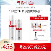 WINONA 薇诺娜 敏感肌修护水乳套装（50g特护霜+120ml舒敏水+特护精华5ml+舒敏水30ml+洁面乳15g