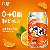 汉斯香橙330ml/500ml*12罐24罐低卡0脂碳酸饮料橙味汽水整箱