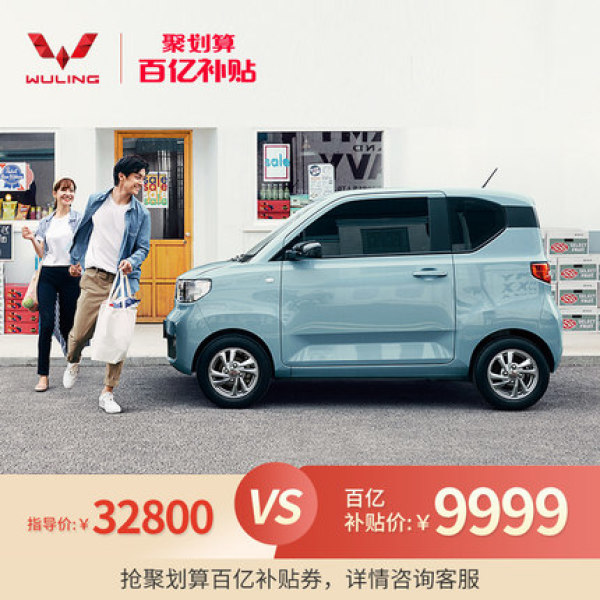 宏光五菱mini ev,宏光五菱mini ev敞篷 聚划算百亿补贴:五菱宏光 miniev 自在款