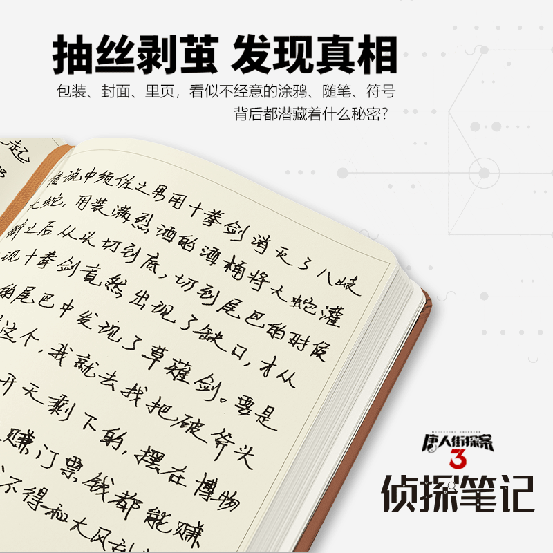 唐人街探案之侦探笔记系列 奥秘之家谜案馆解谜游戏 侦探1+2套装