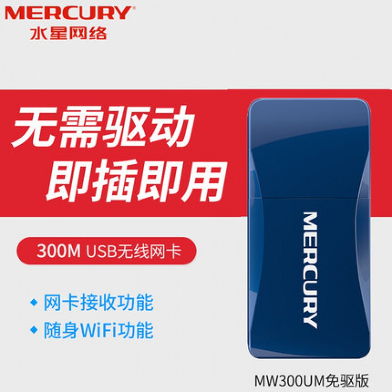 MERCURY 水星网络 水星（MERCURY）MW300UM免驱版 USB无线网卡 300M台式机笔记本电脑随身wifi接收器发射器 自动安装免驱动