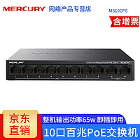Mercury/水星 MS10CPS 百兆10口PoE网络交换机监控摄像头无线AP超距PoE供电模块 MS10CPS