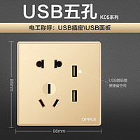 欧普照明（OPPLE）开关插座面板电源墙壁五孔插座家用5孔KG清单-K05 USB五孔