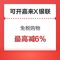 旅游线下优惠券：有效期至明年3月底！可开嘉来 X 银联 日本200+免税店铺折扣券