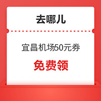 宜昌機場50無門檻代金券