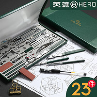 HERO 英雄 H4023 繪圖儀器工具23件套