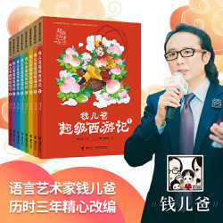 钱儿爸超级西游记共8册