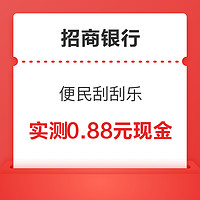 今日好券|4.11上新：招商银行刮刮乐得0.88元现金红包；京东极速版满9.9-9元优惠券