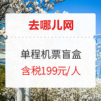 学生专享：青春之旅！去哪儿网 单程机票盲盒