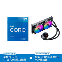 英特尔（Intel）i7-11700 8核16线程 盒装CPU处理器 +振华（SUPER FLOWER）NEON240 ARGB水冷散热器套装