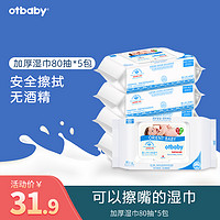 Otbaby otbaby婴儿湿巾婴幼儿手口专用湿纸巾新生宝宝带盖80抽*5包装特价